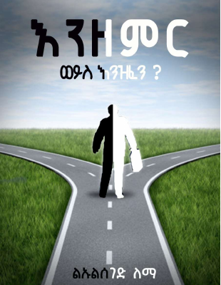 እንዘምር ወይስ እንዝፈን.pdf